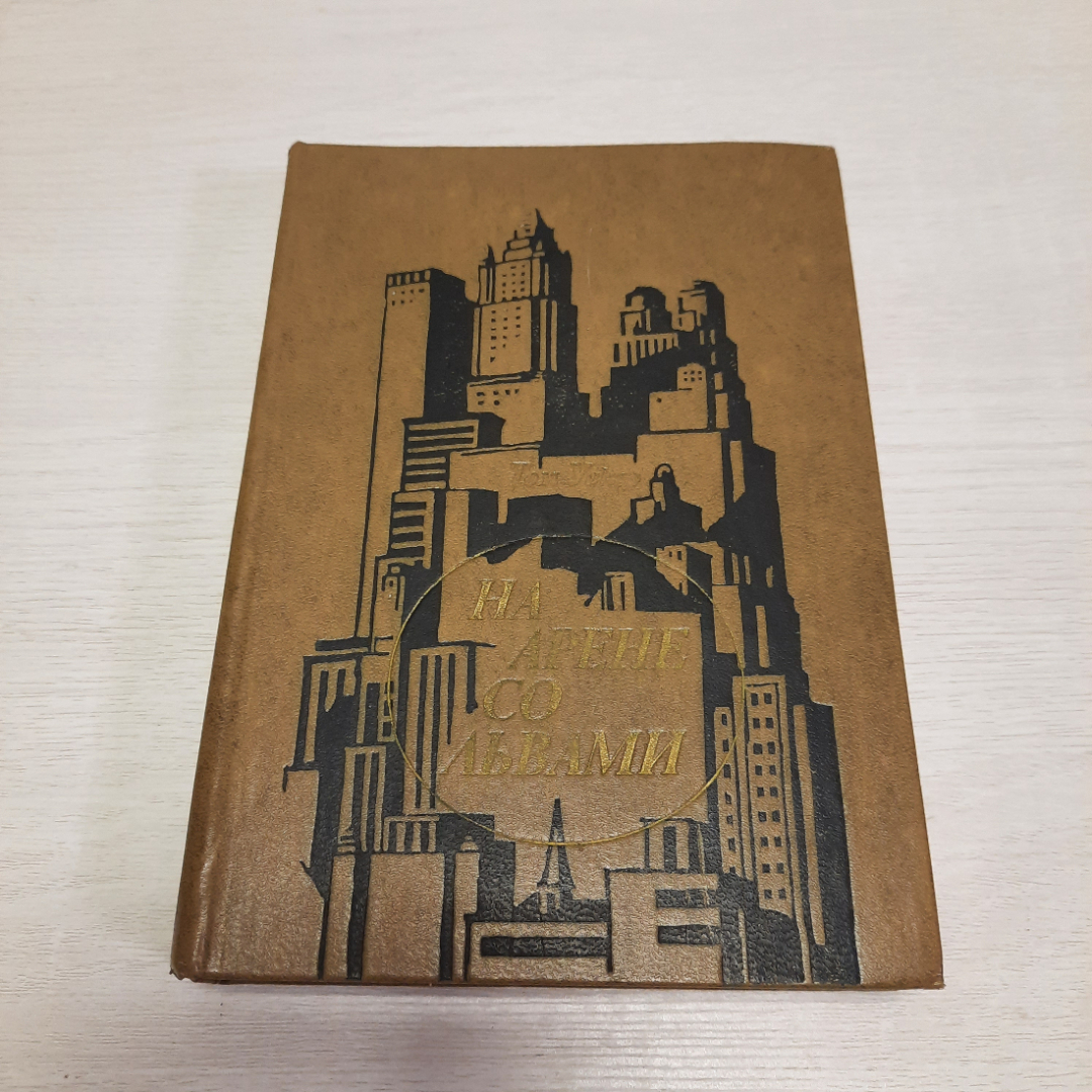 Т. Уикер На арене со львами, Прогресс, Москва 1976 г, винтаж СССР. Картинка 1